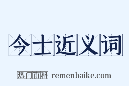 今士近义词是什么意思的图片